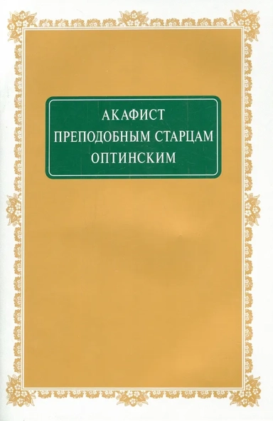 Акафист преподобным Старцам Оптинским: купить с доставкой по Кипру или в книжных магазинах Букберри в Лимасоле, Ларнаке и Пафосе