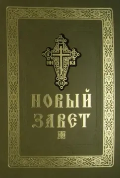 Новый Завет Господа нашего Иисуса Христа: купить с доставкой по Кипру или в книжных магазинах Букберри в Лимасоле, Ларнаке и Пафосе