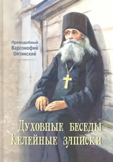 Духовные беседы. Келейные записки: купить с доставкой по Кипру или в книжных магазинах Букберри в Лимасоле, Ларнаке и Пафосе