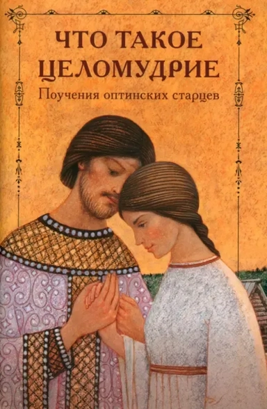 Что такое целомудрие? Поучения Оптинских старцев: купить с доставкой по Кипру или в книжных магазинах Букберри в Лимасоле, Ларнаке и Пафосе