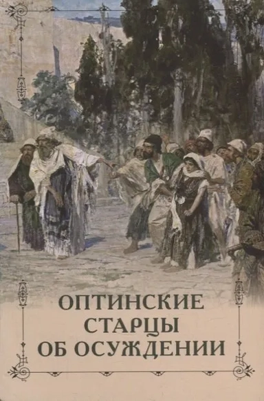 Оптинские старцы об осуждении: купить с доставкой по Кипру или в книжных магазинах Букберри в Лимасоле, Ларнаке и Пафосе