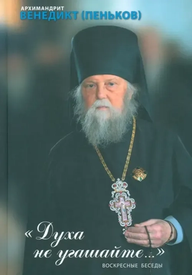 Духа не угашайте. Воскресные беседы: купить с доставкой по Кипру или в книжных магазинах Букберри в Лимасоле, Ларнаке и Пафосе