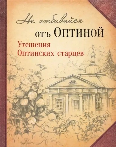 Не отбивайся отъ Оптиной. Утешения Оптинских старцев: купить с доставкой по Кипру или в книжных магазинах Букберри в Лимасоле, Ларнаке и Пафосе