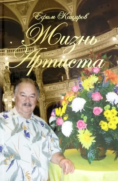 Жизнь Артиста. Плоды Рифмограда: купить с доставкой по Кипру или в книжных магазинах Букберри в Лимасоле, Ларнаке и Пафосе