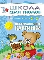 ШСГ Третий год обучения. Пластилиновые картинки.: купить с доставкой по Кипру или в книжных магазинах Букберри в Лимасоле, Ларнаке и Пафосе