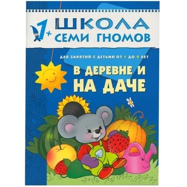 ШСГ Второй год обучения. В деревне и на даче.: купить с доставкой по Кипру или в книжных магазинах Букберри в Лимасоле, Ларнаке и Пафосе