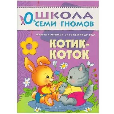 ШСГ Первый год обучения. Котик-коток: купить с доставкой по Кипру или в книжных магазинах Букберри в Лимасоле, Ларнаке и Пафосе