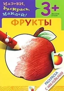 Раскраска с наклейками. Фрукты.: купить с доставкой по Кипру или в книжных магазинах Букберри в Лимасоле, Ларнаке и Пафосе