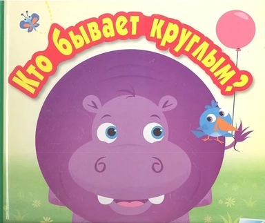 Кто бывает круглым?: купить с доставкой по Кипру или в книжных магазинах Букберри в Лимасоле, Ларнаке и Пафосе