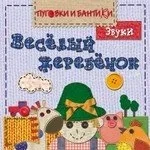 ПиБ Веселый жеребенок. Звуки: купить с доставкой по Кипру или в книжных магазинах Букберри в Лимасоле, Ларнаке и Пафосе