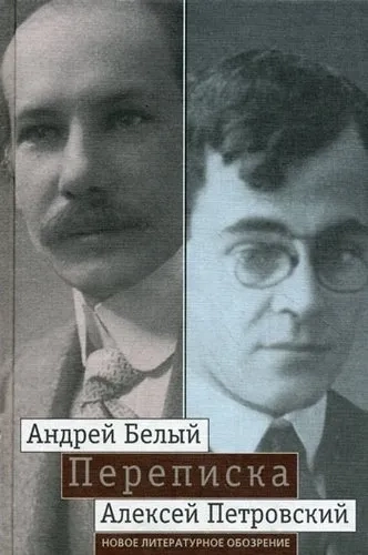 "Мой вечный спутник по жизни". Переписка Андрея Белого и А. С. Петровского. Хроника дружбы: купить с доставкой по Кипру или в книжных магазинах Букберри в Лимасоле, Ларнаке и Пафосе