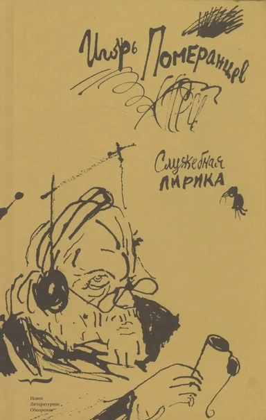 Служебная лирика: купить с доставкой по Кипру или в книжных магазинах Букберри в Лимасоле, Ларнаке и Пафосе