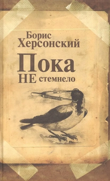 Пока не стемнело. Стихотворения: купить с доставкой по Кипру или в книжных магазинах Букберри в Лимасоле, Ларнаке и Пафосе