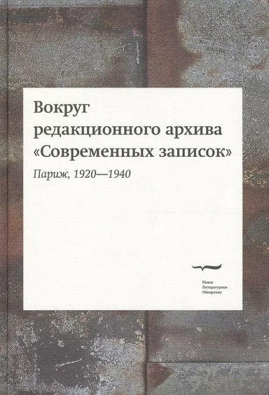 Вокруг редакционного архива "Современных записок" (Париж, 1920-1940): купить с доставкой по Кипру или в книжных магазинах Букберри в Лимасоле, Ларнаке и Пафосе