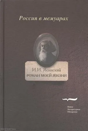 Роман моей жизни. Книга воспоминаний. В 2-х томах: купить с доставкой по Кипру или в книжных магазинах Букберри в Лимасоле, Ларнаке и Пафосе
