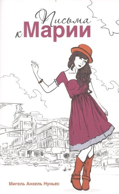 Письма к Марии: купить с доставкой по Кипру или в книжных магазинах Букберри в Лимасоле, Ларнаке и Пафосе