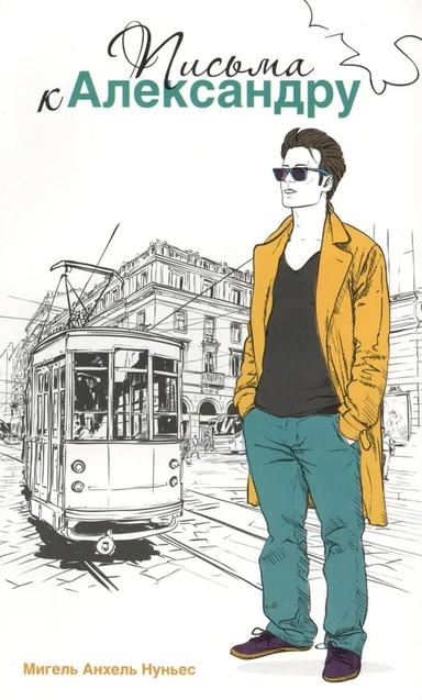 Письма к Александру: купить с доставкой по Кипру или в книжных магазинах Букберри в Лимасоле, Ларнаке и Пафосе