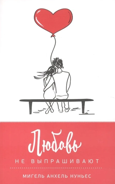 Любовь не выпрашивают: купить с доставкой по Кипру или в книжных магазинах Букберри в Лимасоле, Ларнаке и Пафосе