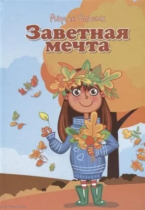 Заветная мечта: купить с доставкой по Кипру или в книжных магазинах Букберри в Лимасоле, Ларнаке и Пафосе