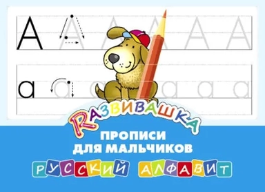 Развивашка. Прописи для мальчиков. Русский алфавит: купить с доставкой по Кипру или в книжных магазинах Букберри в Лимасоле, Ларнаке и Пафосе