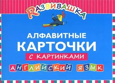 Английский язык. Алфавитные карточки с картинками: купить с доставкой по Кипру или в книжных магазинах Букберри в Лимасоле, Ларнаке и Пафосе