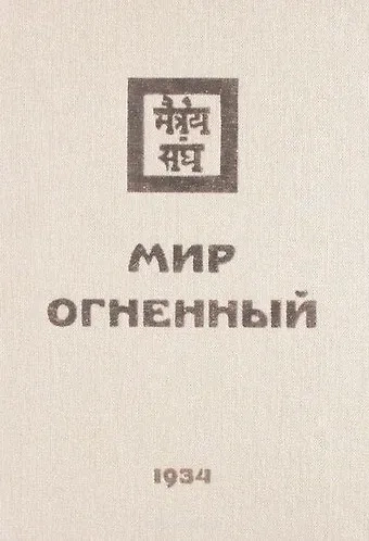 Мир Огненный Ч.2 (УЖЭ) (ткань) Книжник: купить с доставкой по Кипру или в книжных магазинах Букберри в Лимасоле, Ларнаке и Пафосе