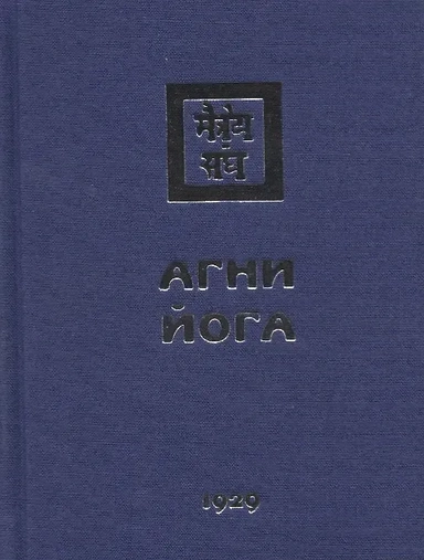 Агни Йога. 1929: купить с доставкой по Кипру или в книжных магазинах Букберри в Лимасоле, Ларнаке и Пафосе