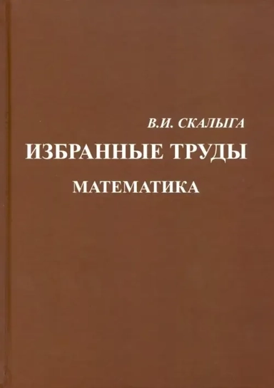 Избранные труды. Математика: купить с доставкой по Кипру или в книжных магазинах Букберри в Лимасоле, Ларнаке и Пафосе