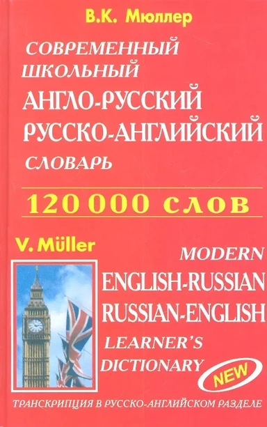 Современный школьный англо-русский русско-английский словарь 120000 слов (красн.обл.): купить с доставкой по Кипру или в книжных магазинах Букберри в Лимасоле, Ларнаке и Пафосе
