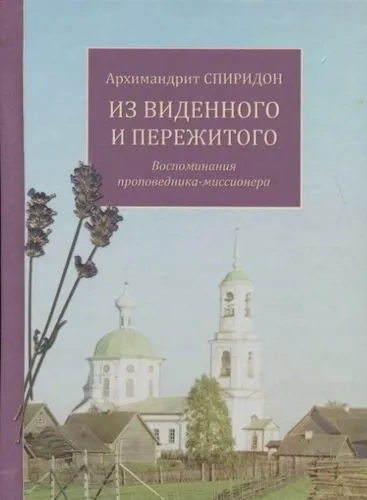 Из виденного и пережитого. Воспоминания проповедника-миссионера: купить с доставкой по Кипру или в книжных магазинах Букберри в Лимасоле, Ларнаке и Пафосе