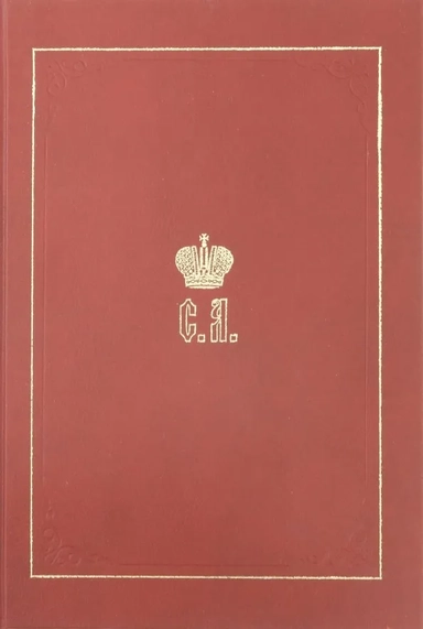 Великий Князь Сергей Александрович Романов. Биографические материалы. Книга 3. 1880-1884: купить с доставкой по Кипру или в книжных магазинах Букберри в Лимасоле, Ларнаке и Пафосе