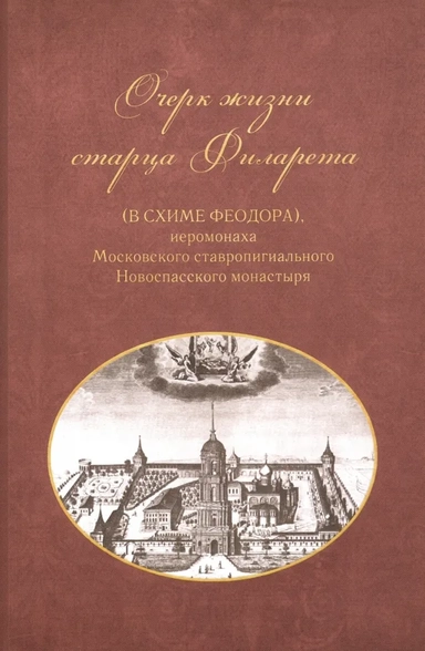 Очерк жизни старца Филарета в схиме Феодора: купить с доставкой по Кипру или в книжных магазинах Букберри в Лимасоле, Ларнаке и Пафосе