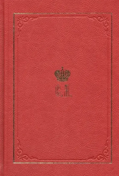 Великий Князь Сергей Александрович Романов. Биографические материалы. Книга 6. 1900-1905: купить с доставкой по Кипру или в книжных магазинах Букберри в Лимасоле, Ларнаке и Пафосе