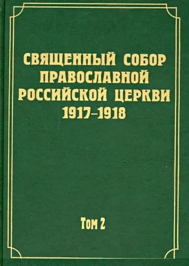 Документы Священного Собора РПЦ 1917-1918 гг. Том 2. Протоколы Соборного Совета: купить с доставкой по Кипру или в книжных магазинах Букберри в Лимасоле, Ларнаке и Пафосе