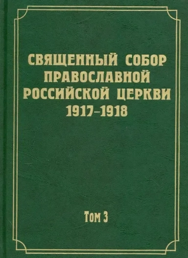 Документы Священного Собора Православной Российской Церкви 1917 - 1918 гг. Том 3. Протоколы Собора: купить с доставкой по Кипру или в книжных магазинах Букберри в Лимасоле, Ларнаке и Пафосе
