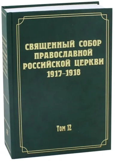 Документы Священного Собора Православной Российской Церкви 1917-1918 гг. Том 12: купить с доставкой по Кипру или в книжных магазинах Букберри в Лимасоле, Ларнаке и Пафосе