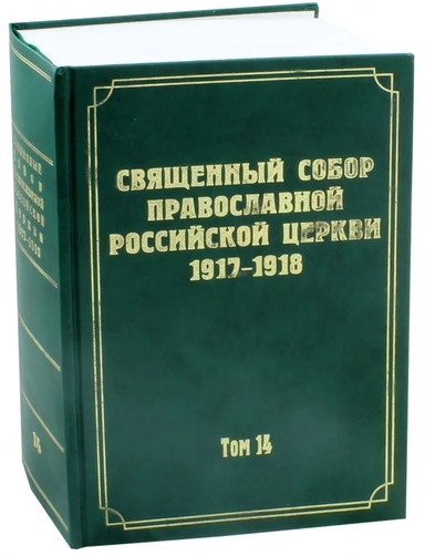 Документы Священного Собора Православной Российской Церкви 1917-1918 годов. Том 14: купить с доставкой по Кипру или в книжных магазинах Букберри в Лимасоле, Ларнаке и Пафосе
