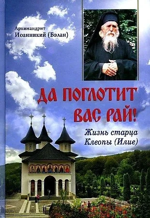 Да поглотит вас рай! Жизнь старца Клеопы (Илие): купить с доставкой по Кипру или в книжных магазинах Букберри в Лимасоле, Ларнаке и Пафосе