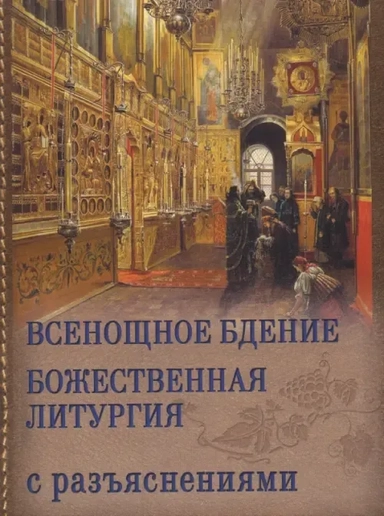 Всенощное бдение. Божественная Литургия с разъяснениями: купить с доставкой по Кипру или в книжных магазинах Букберри в Лимасоле, Ларнаке и Пафосе