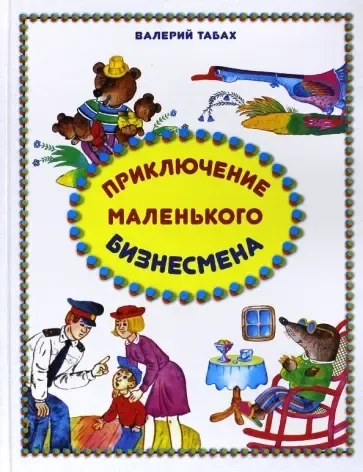 Приключение маленького бизнесмена: купить с доставкой по Кипру или в книжных магазинах Букберри в Лимасоле, Ларнаке и Пафосе