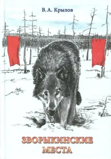 Зворыкинские места. Рассказы: купить с доставкой по Кипру или в книжных магазинах Букберри в Лимасоле, Ларнаке и Пафосе