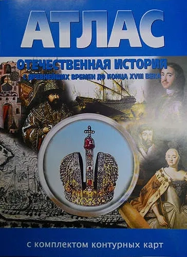 Отечественная история. С древнейших времен до конца XVIII века. Атлас с комплектом контурных карт: купить с доставкой по Кипру или в книжных магазинах Букберри в Лимасоле, Ларнаке и Пафосе