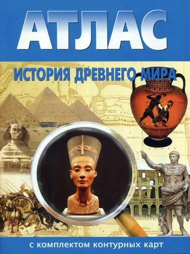 Атлас. История Древнего мира. С комплектом контурных карт: купить с доставкой по Кипру или в книжных магазинах Букберри в Лимасоле, Ларнаке и Пафосе
