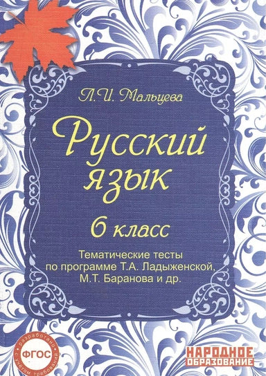 Русский язык. 6 класс. Тематические тесты по программе Т.А. Ладыженской, М.Т. Баранова и др. ФГОС: купить с доставкой по Кипру или в книжных магазинах Букберри в Лимасоле, Ларнаке и Пафосе