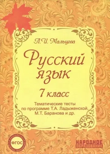 Русский язык. 7 класс. Тематические тесты по программе Т.А. Ладыженской, М.Т. Баранова и др.(ФГОС). 4-е издание, дополненное: купить с доставкой по Кипру или в книжных магазинах Букберри в Лимасоле, Ларнаке и Пафосе
