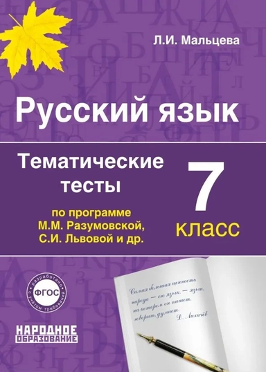 Русский язык. 7 класс. Тематические тесты по программам М.М. Разумовской, С.И. Львовой и др. ФГОС: купить с доставкой по Кипру или в книжных магазинах Букберри в Лимасоле, Ларнаке и Пафосе