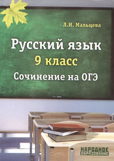 ОГЭ. Русский язык. 9 класс. Сочинение: купить с доставкой по Кипру или в книжных магазинах Букберри в Лимасоле, Ларнаке и Пафосе