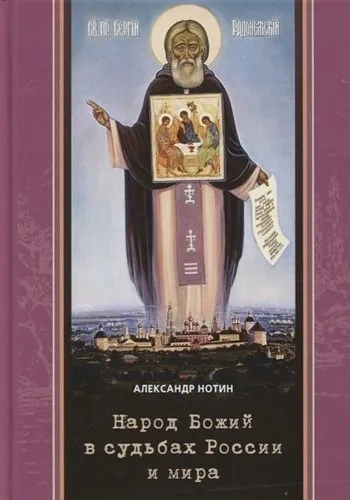 Народ Божий в судьбах России и мира: купить с доставкой по Кипру или в книжных магазинах Букберри в Лимасоле, Ларнаке и Пафосе