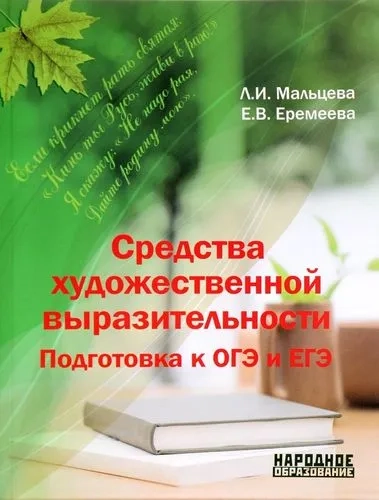 Средства художественной выразительности. Подготовка к ОГЭ и ЕГЭ: купить с доставкой по Кипру или в книжных магазинах Букберри в Лимасоле, Ларнаке и Пафосе