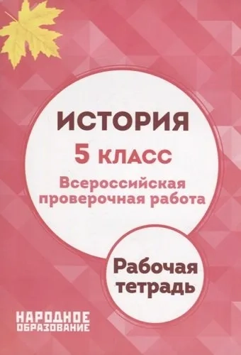 История. 5 класс. ВПР. Рабочая тетрадь: купить с доставкой по Кипру или в книжных магазинах Букберри в Лимасоле, Ларнаке и Пафосе